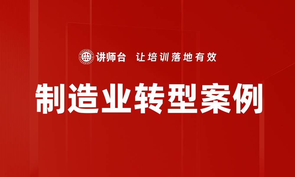 制造业转型案例