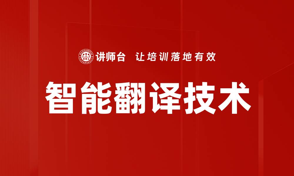 文章智能翻译技术的缩略图