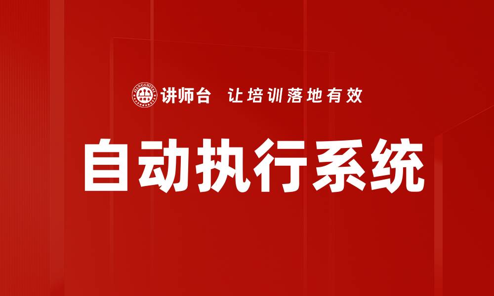 文章自动执行系统的缩略图
