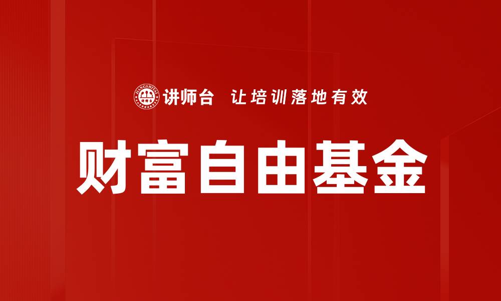 文章财富自由基金的缩略图