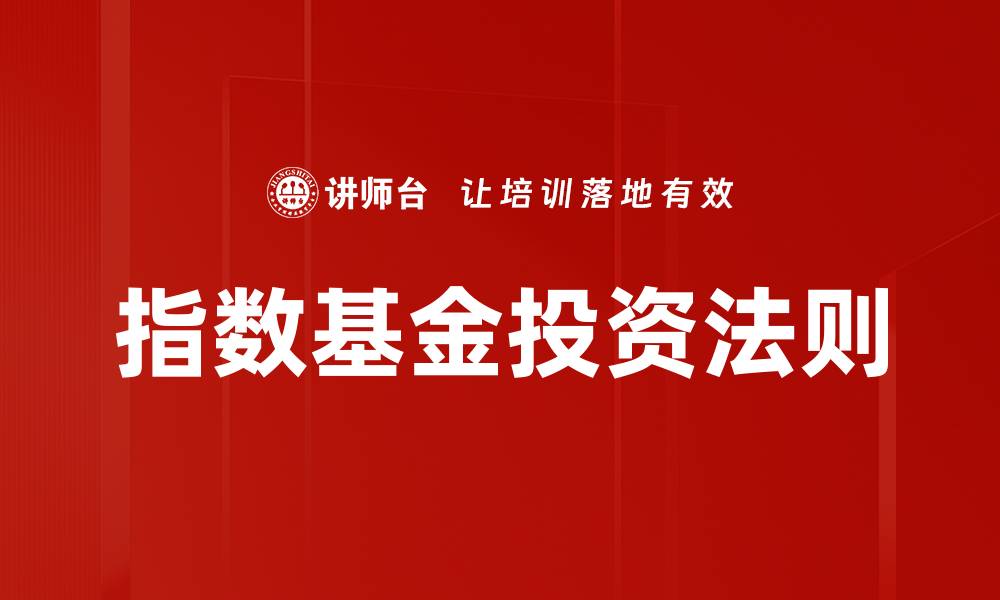 文章指数基金投资法则的缩略图