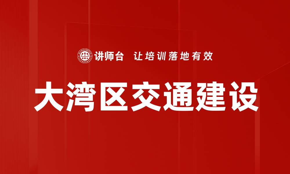 文章大湾区交通建设的缩略图