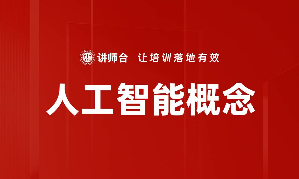 文章人工智能概念的缩略图