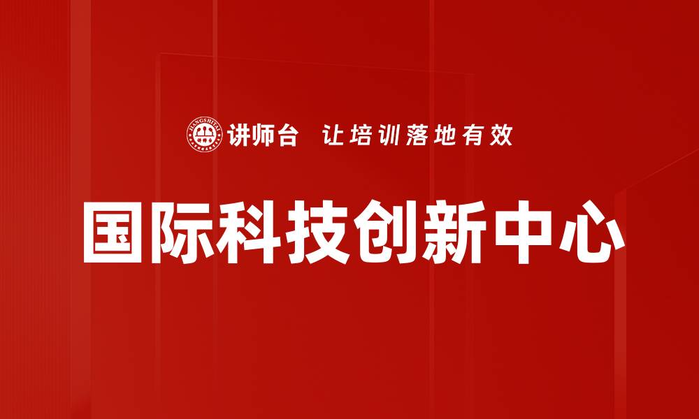 文章国际科技创新中心的缩略图