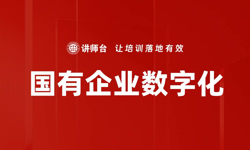 国有企业数字化