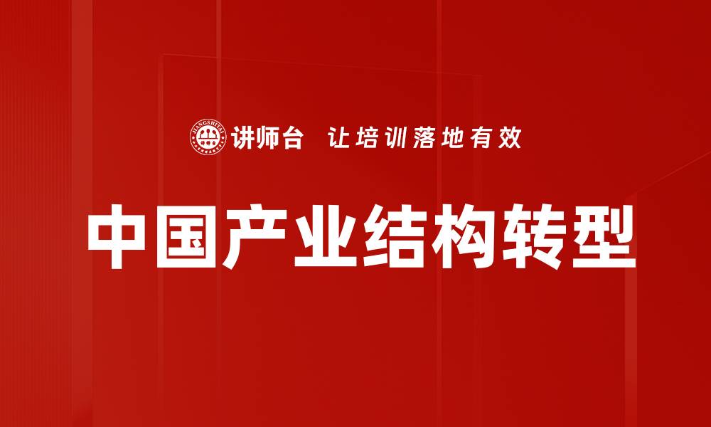 文章中国产业结构转型的缩略图