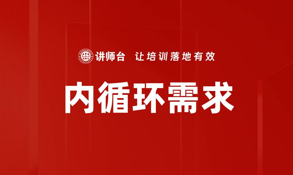 文章内循环需求的缩略图