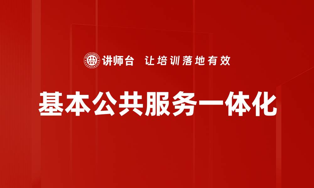 基本公共服务一体化