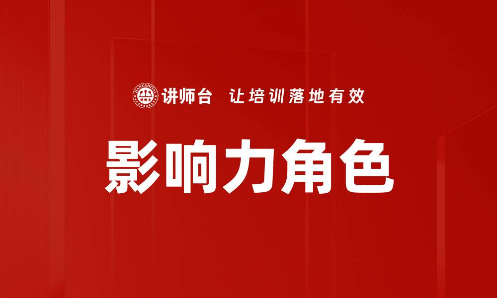 文章影响力角色的缩略图