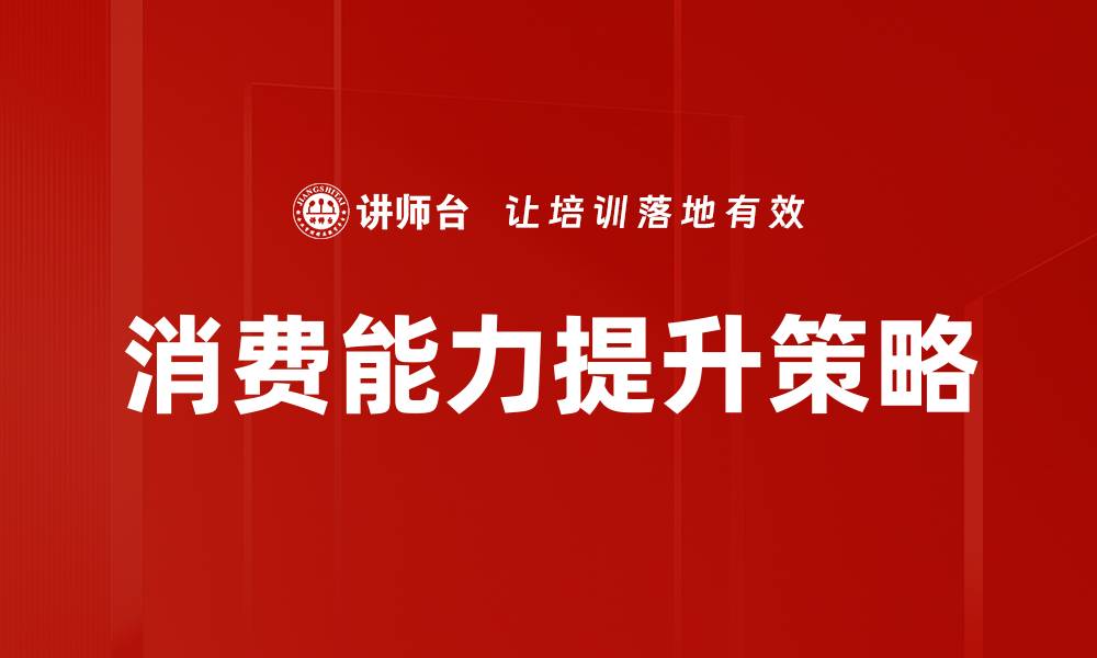 文章消费能力提升策略的缩略图
