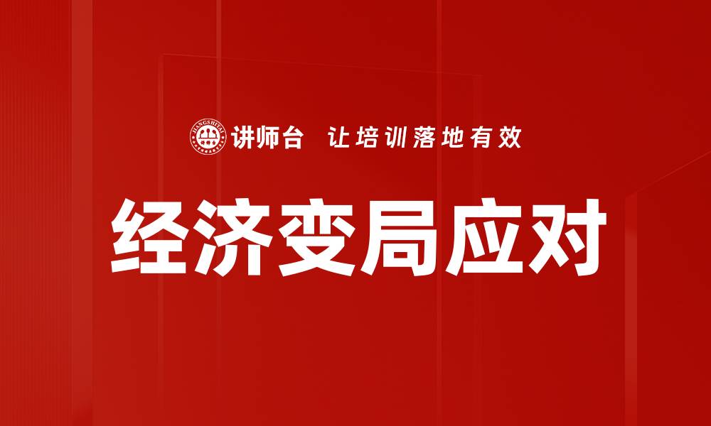 文章经济变局应对的缩略图