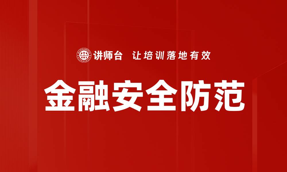 文章金融安全防范的缩略图