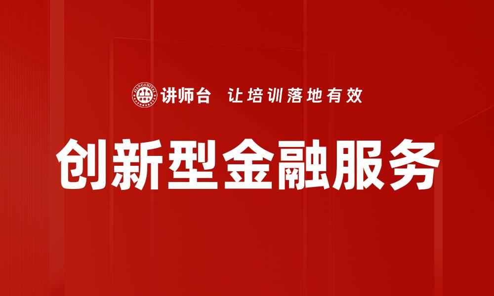 文章创新型金融服务的缩略图