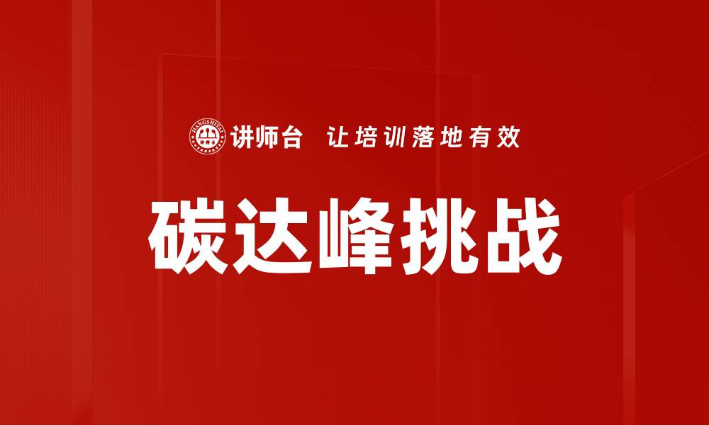 文章碳达峰挑战的缩略图