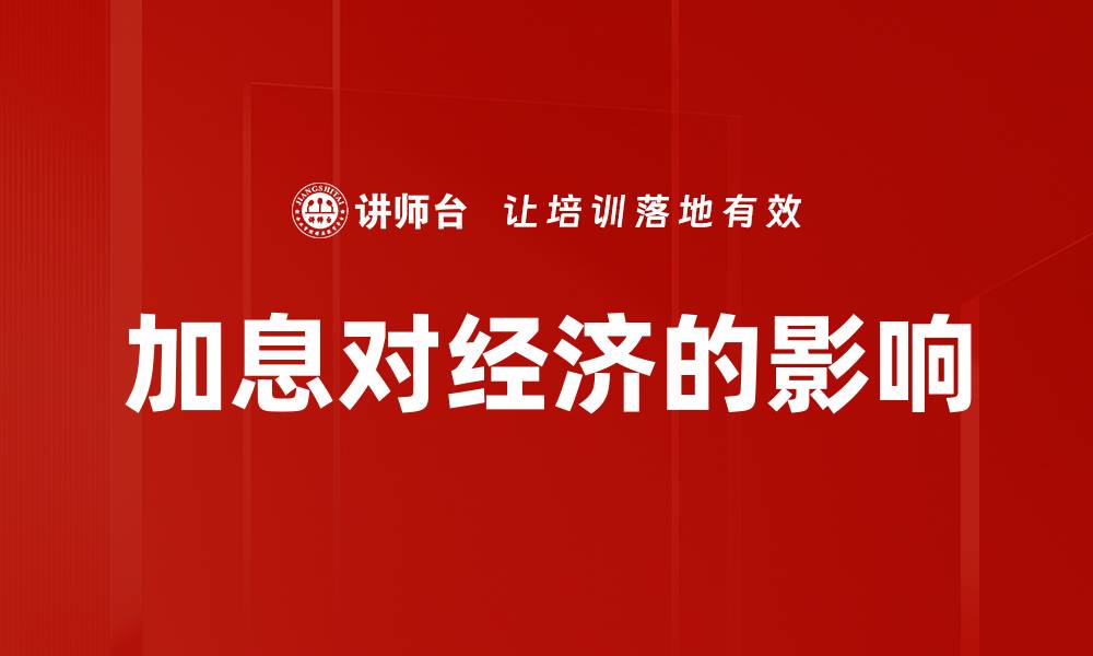 文章加息对经济的影响的缩略图