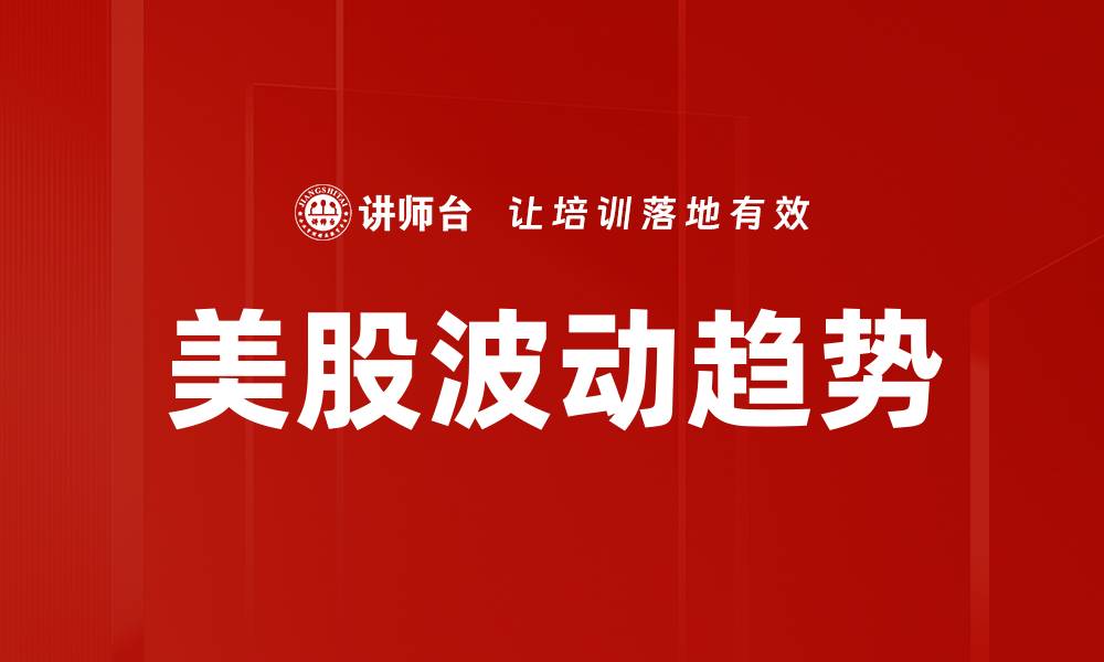 文章美股波动趋势的缩略图