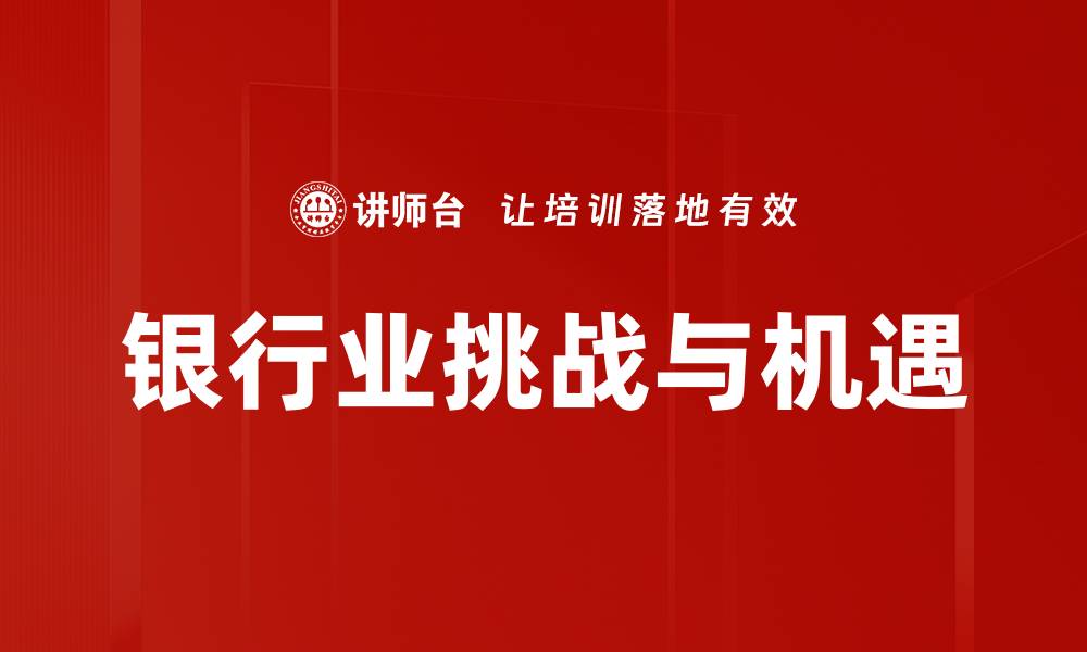 银行业挑战与机遇