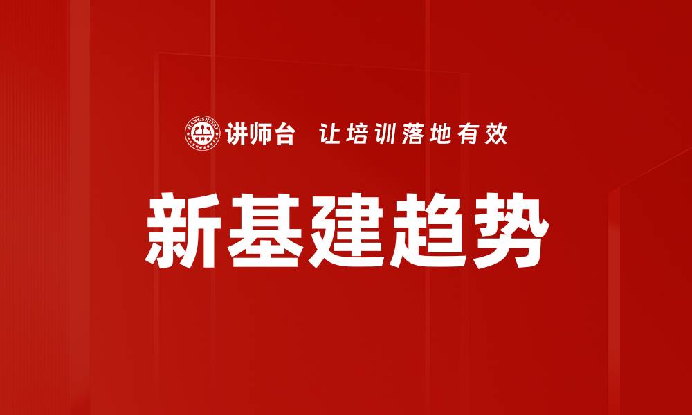 文章新基建趋势的缩略图