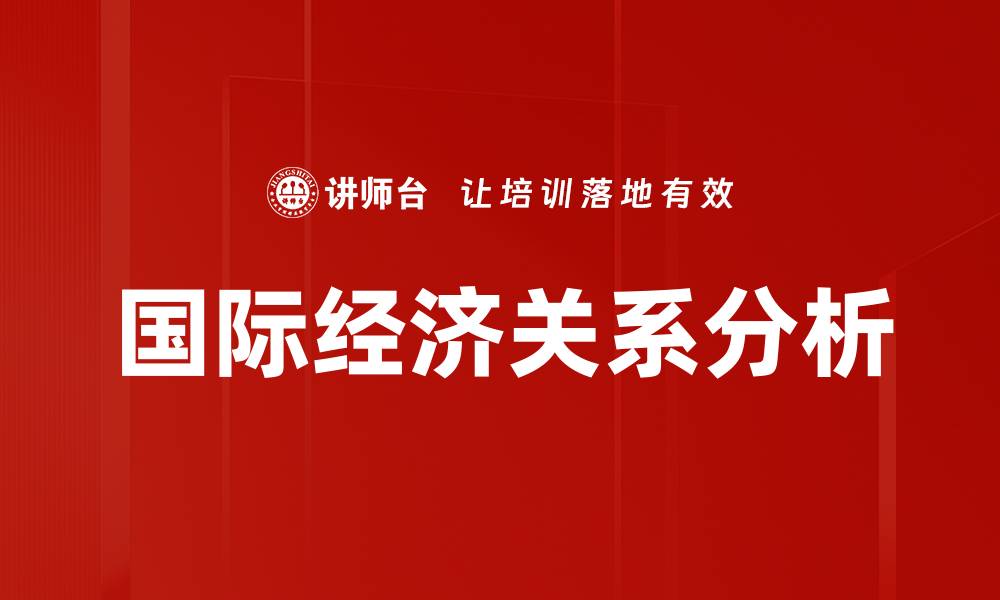 文章国际经济关系分析的缩略图