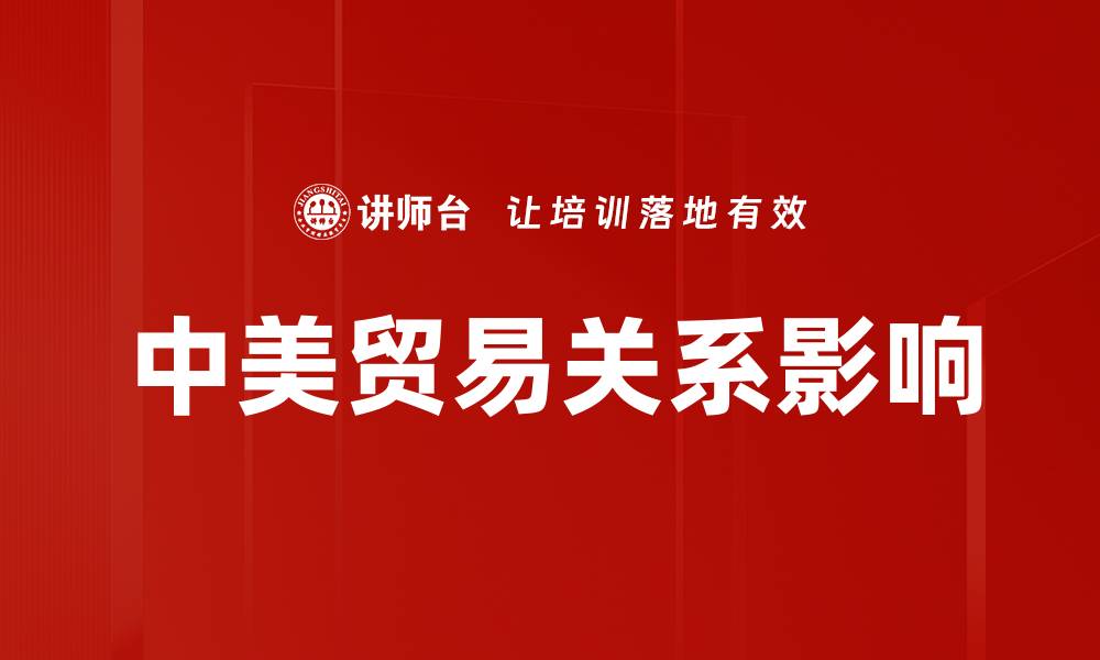文章中美贸易关系影响的缩略图