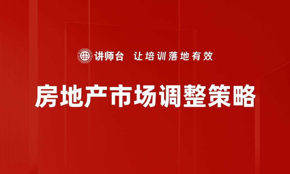 文章房地产市场调整策略的缩略图