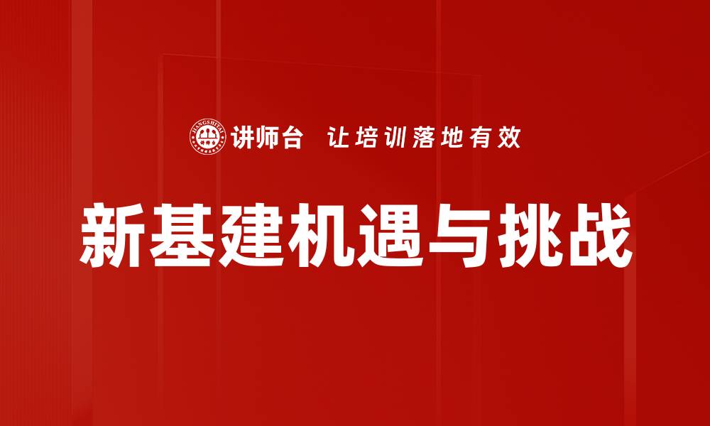 新基建机遇与挑战