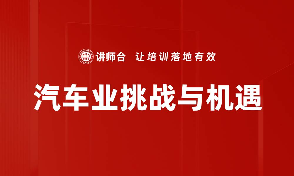 文章汽车业挑战与机遇的缩略图