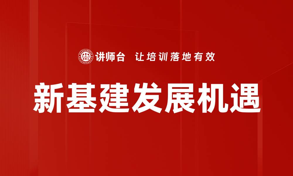 文章新基建发展机遇的缩略图