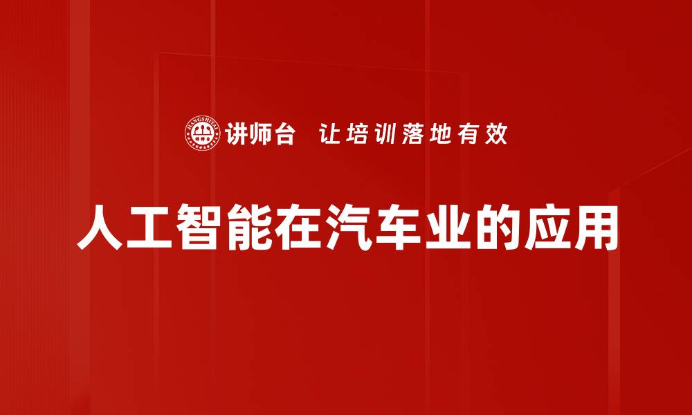 文章人工智能在汽车业的应用的缩略图
