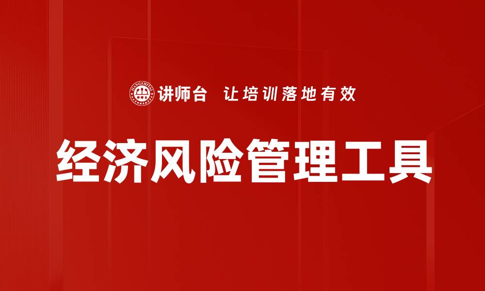 文章经济风险管理工具的缩略图