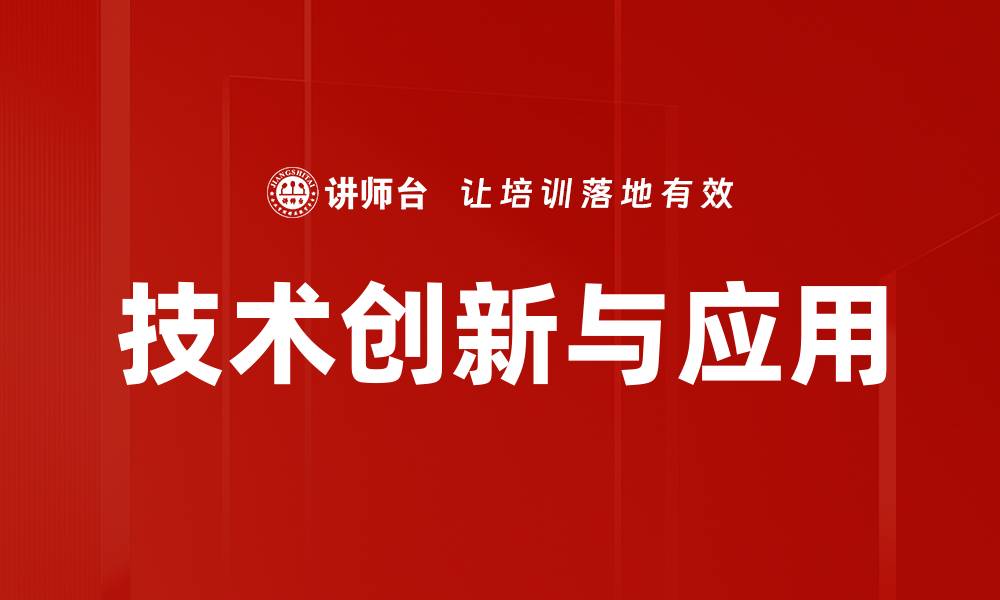 技术创新与应用