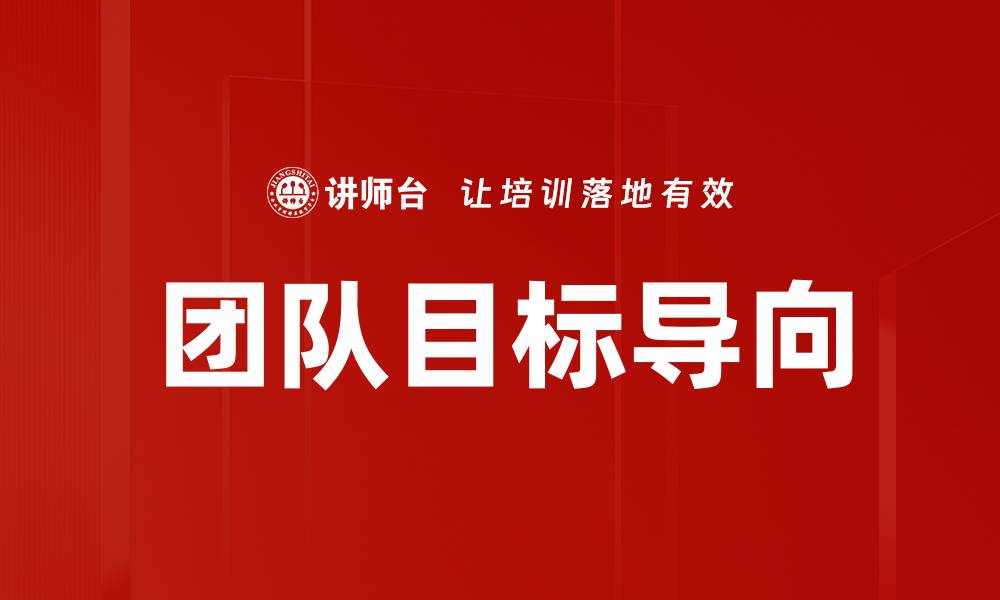团队目标导向