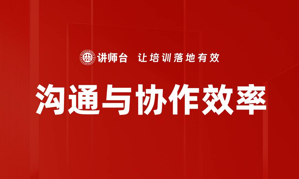 文章沟通与协作效率的缩略图