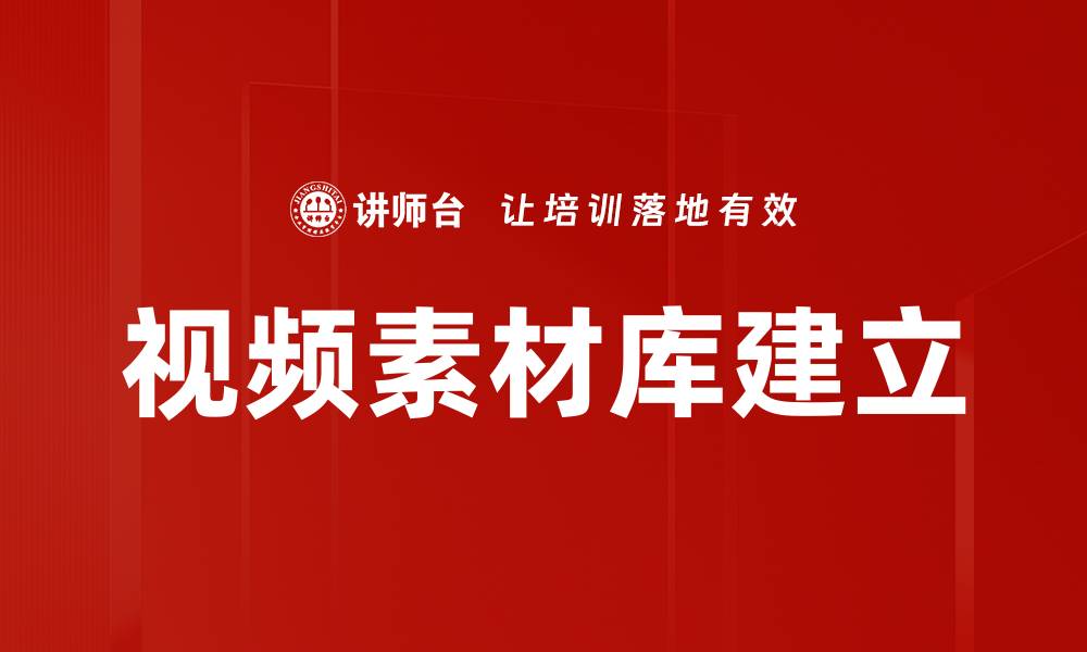 文章视频素材库建立的缩略图