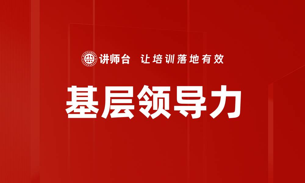基层领导力