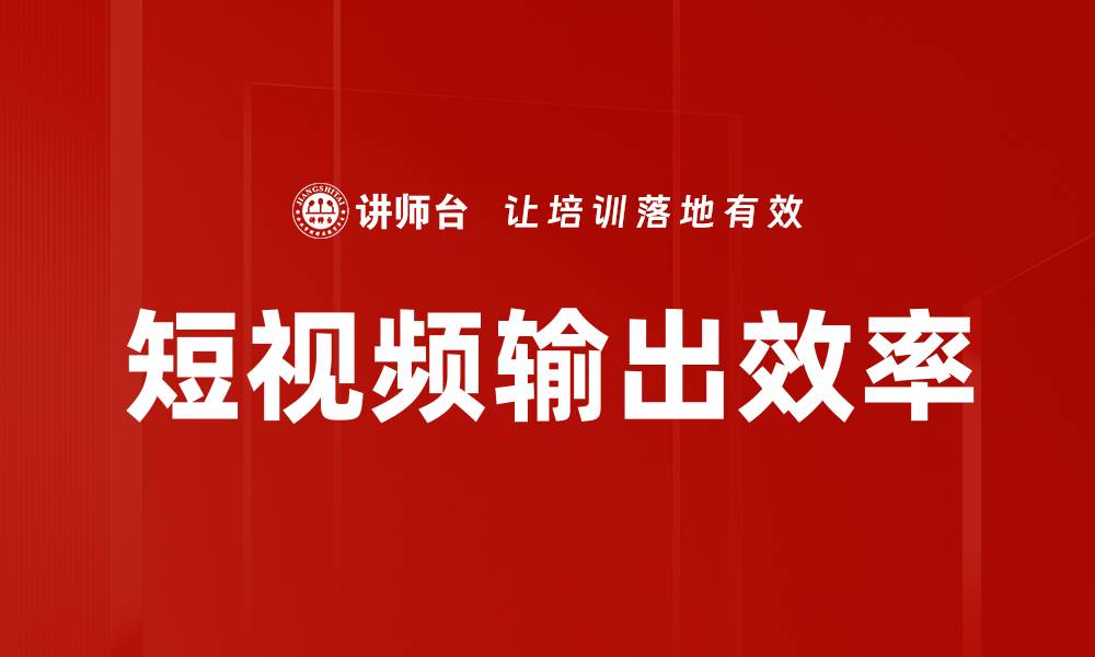 文章短视频输出效率的缩略图