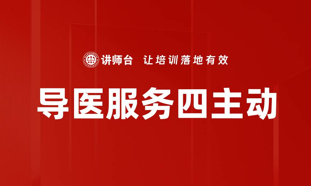 导医服务四主动