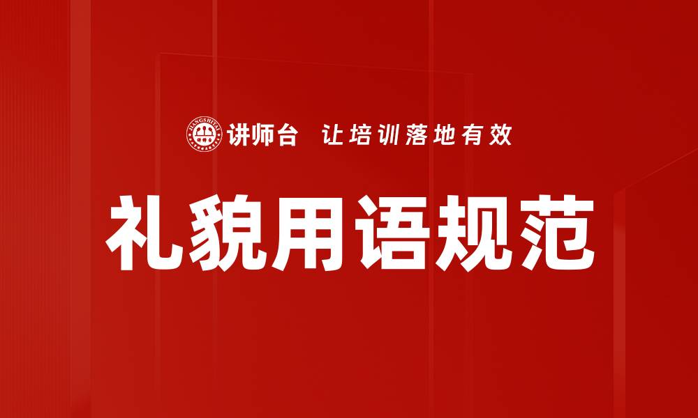 礼貌用语规范
