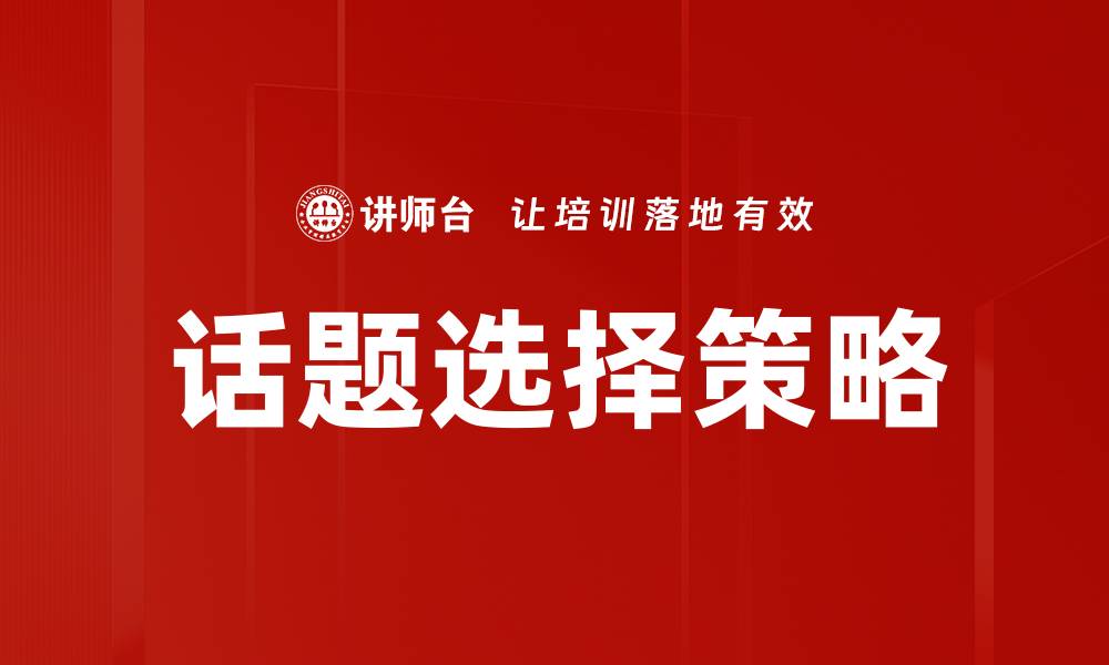 文章话题选择策略的缩略图