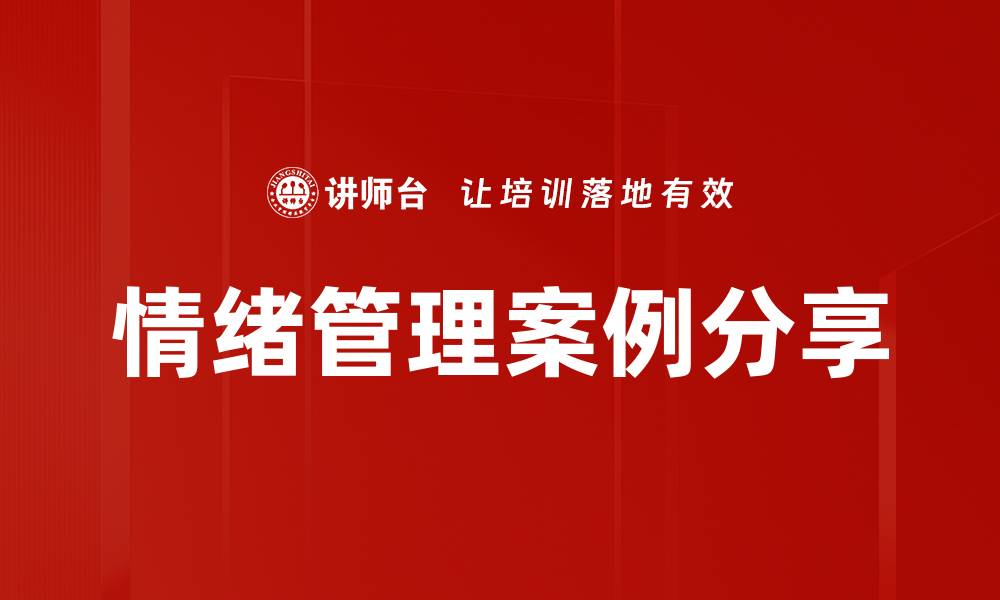 情绪管理案例分享