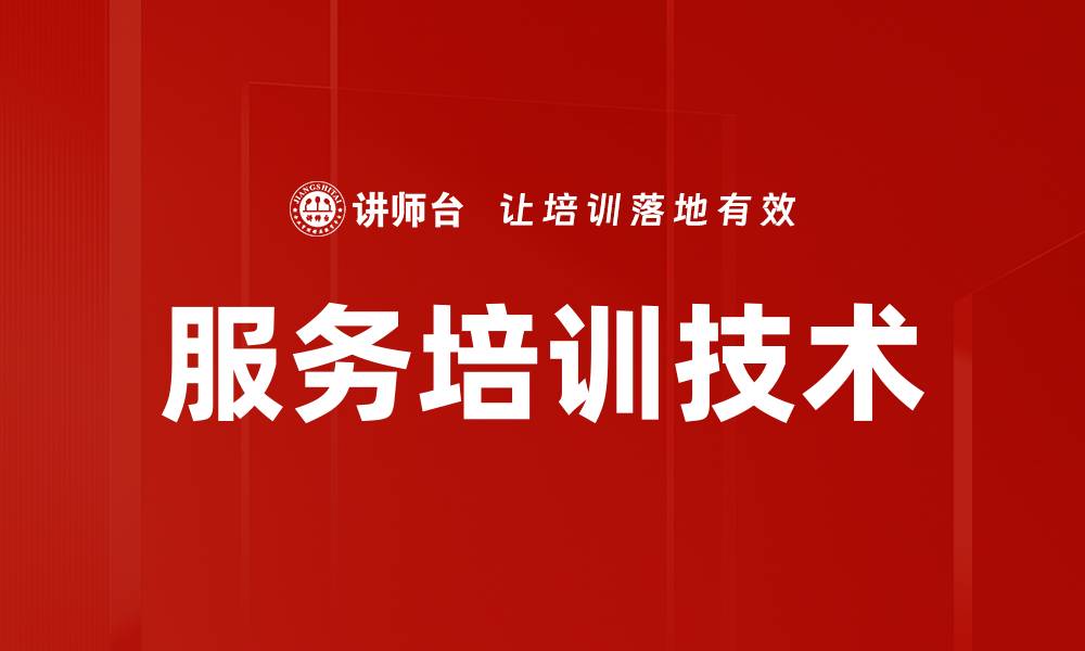 服务培训技术