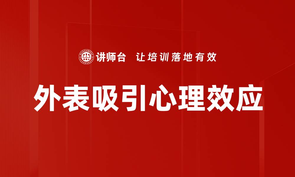 文章外表吸引心理效应的缩略图