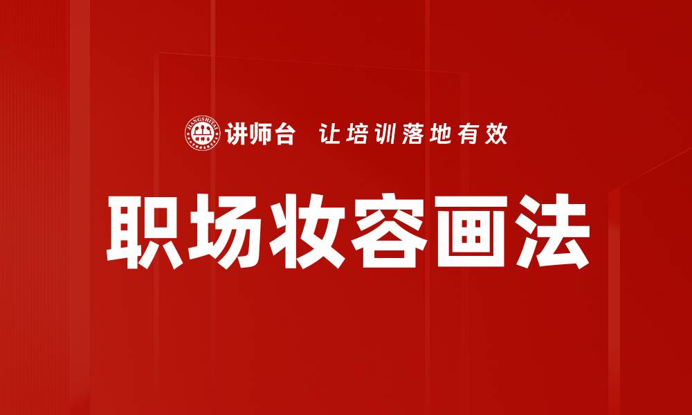 职场妆容画法