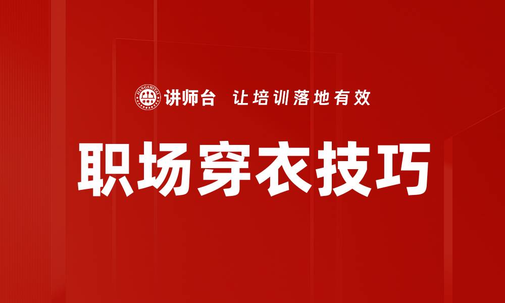 文章职场穿衣技巧的缩略图