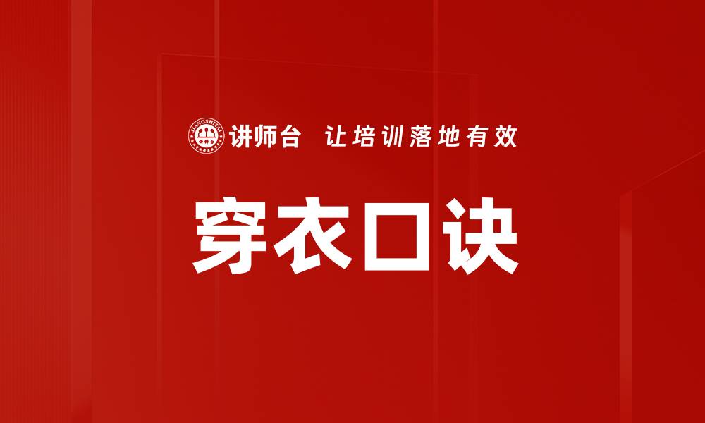 文章穿衣口诀的缩略图