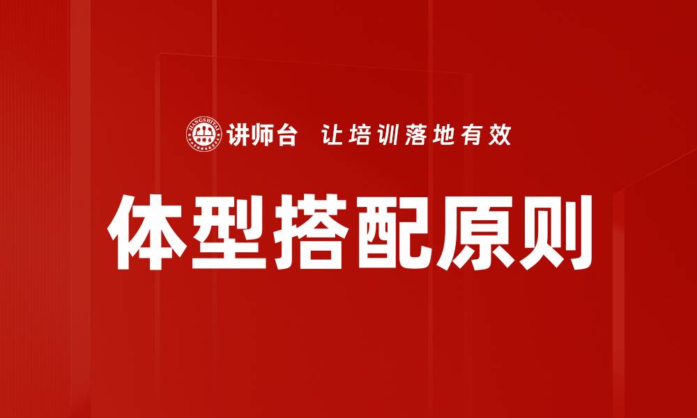 体型搭配原则