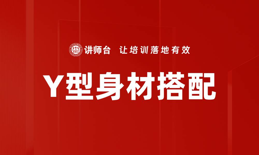 文章Y型身材搭配的缩略图