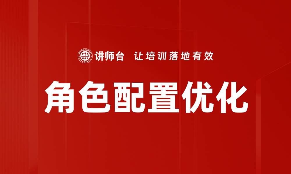 文章角色配置优化的缩略图