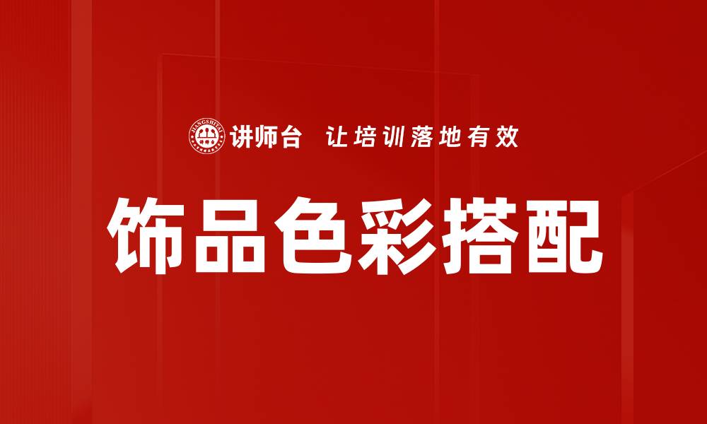 文章饰品色彩搭配的缩略图