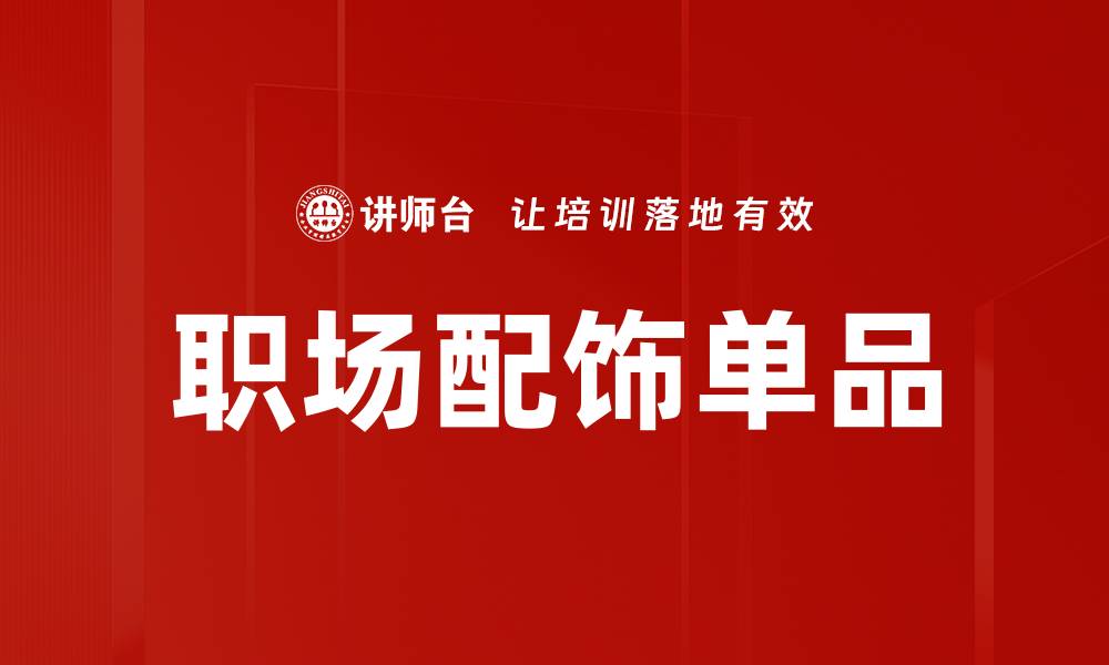 文章职场配饰单品的缩略图
